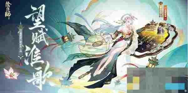 《阴阳师》青行灯望赋淮歌上线时间介绍