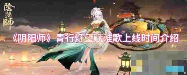 《阴阳师》青行灯望赋淮歌上线时间介绍