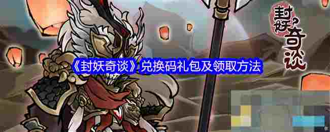 《封妖奇谈》兑换码礼包及领取方法