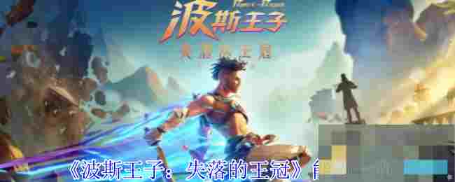 《波斯王子：失落的王冠》能力一览