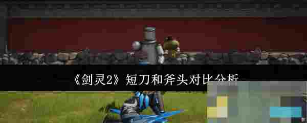 《剑灵2》短刀和斧头对比分析