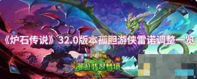 《炉石传说》32.0版本孤胆游侠雷诺调整一览