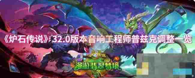 《炉石传说》32.0版本音响工程师普兹克调整一览