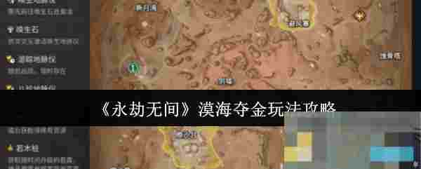 《永劫无间》漠海夺金玩法攻略