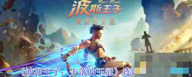 《波斯王子：失落的王冠》连段技巧分享