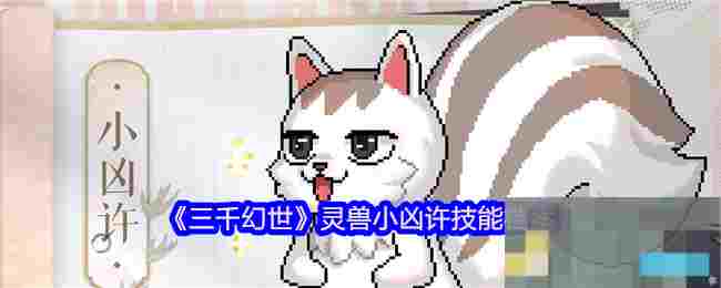 《三千幻世》灵兽小凶许技能档案