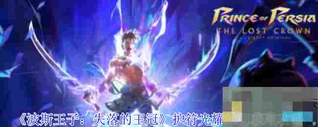 《波斯王子：失落的王冠》护符光耀雄狮获取攻略