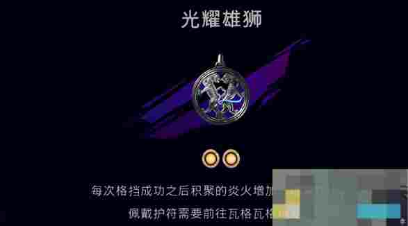 《波斯王子：失落的王冠》护符光耀雄狮获取攻略