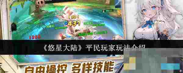 《悠星大陆》平民玩家玩法介绍