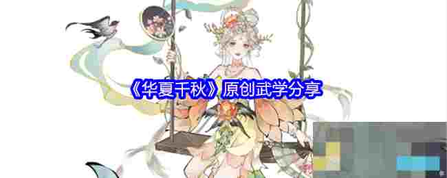 《华夏千秋》原创武学分享