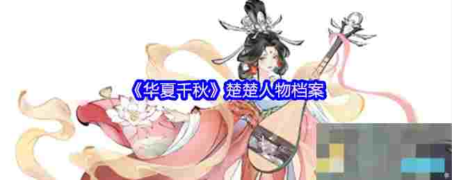 《华夏千秋》楚楚人物档案