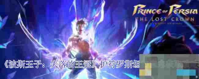 《波斯王子：失落的王冠》护符罗斯坦的意志获取攻略