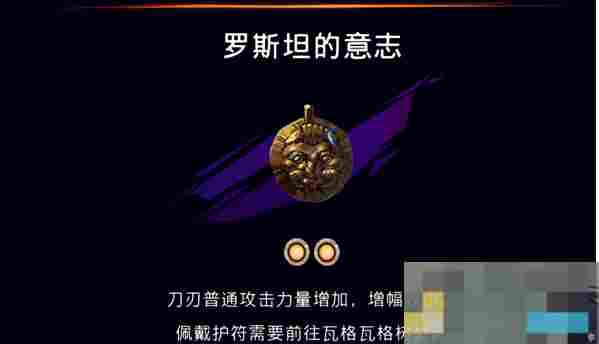 《波斯王子：失落的王冠》护符罗斯坦的意志获取攻略