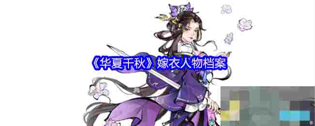 《华夏千秋》嫁衣人物档案