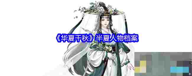 《华夏千秋》半夏人物档案
