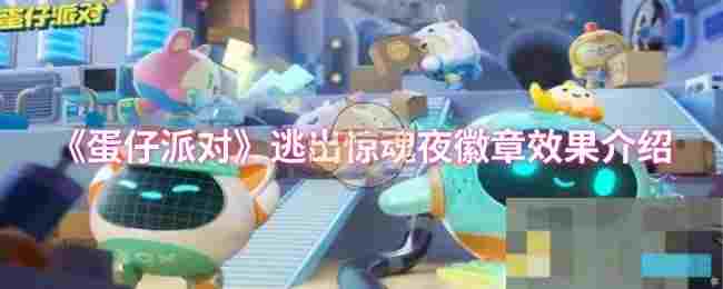 《蛋仔派对》逃出惊魂夜徽章效果介绍