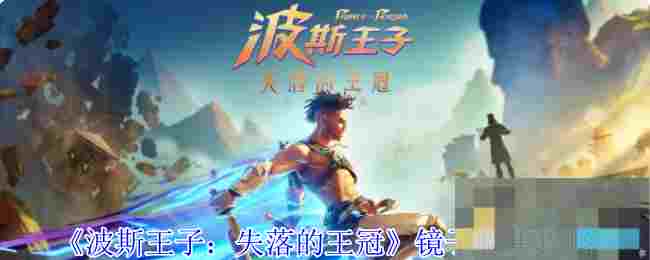 《波斯王子：失落的王冠》镜子收集攻略