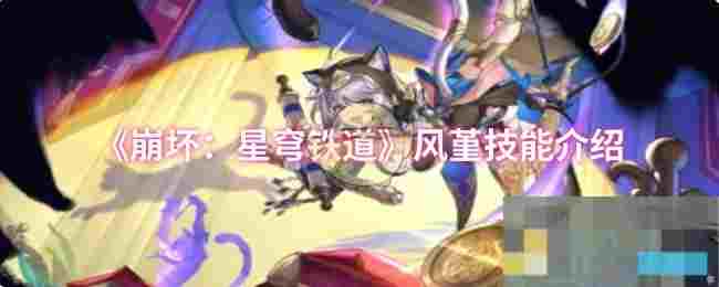《崩坏：星穹铁道》风堇技能介绍