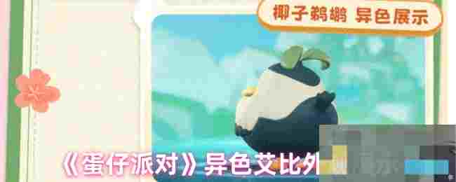 《蛋仔派对》异色艾比外观展示