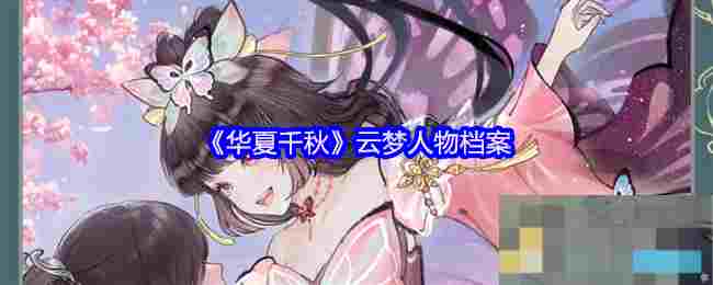 《华夏千秋》云梦人物档案