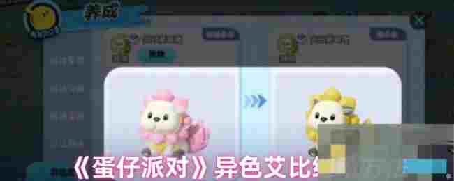 《蛋仔派对》异色艾比继承方法