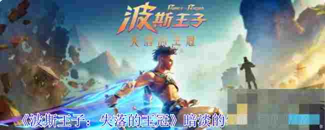 《波斯王子：失落的王冠》暗淡的钱币获取攻略