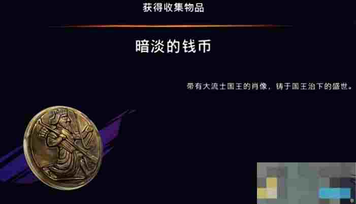 《波斯王子：失落的王冠》暗淡的钱币获取攻略