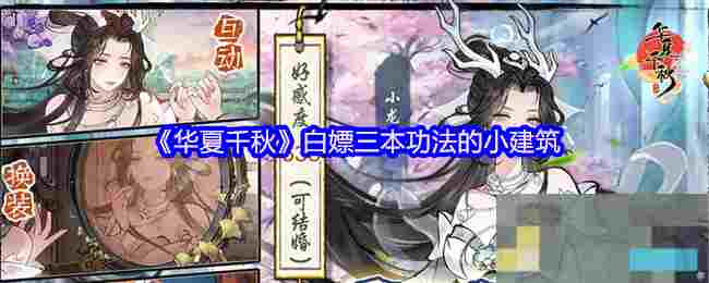 《华夏千秋》白嫖三本功法的小建筑