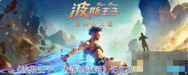 《波斯王子：失落的王冠》记忆碎片获取攻略
