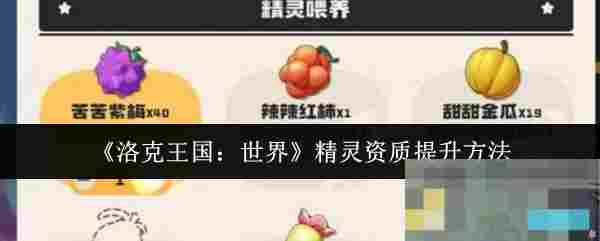 《洛克王国：世界》精灵资质提升方法