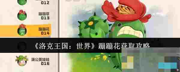 《洛克王国：世界》蹦蹦花获取攻略