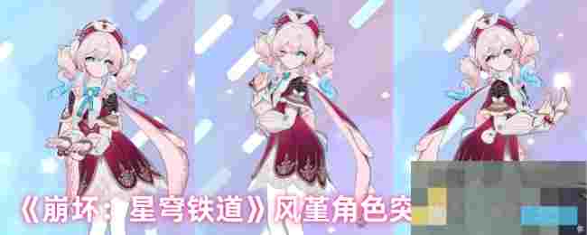 《崩坏：星穹铁道》风堇角色突破材料介绍