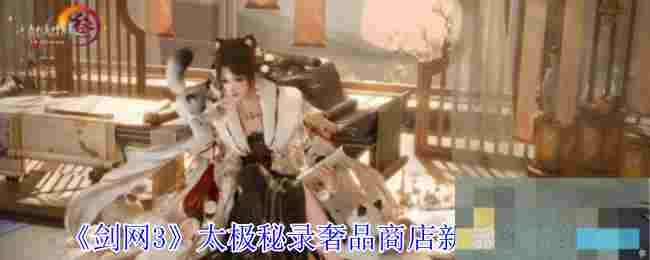 《剑网3》太极秘录奢品商店新系统介绍