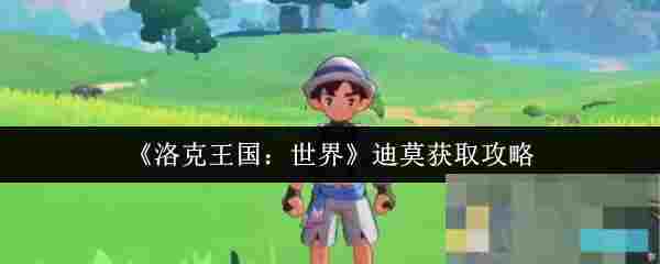 《洛克王国：世界》迪莫获取攻略