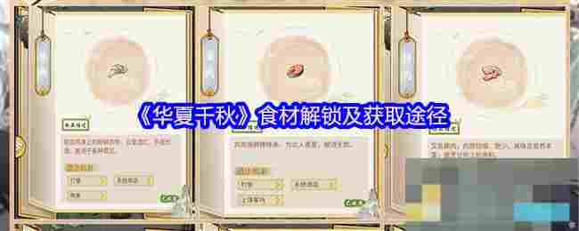 《华夏千秋》食材解锁及获取途径