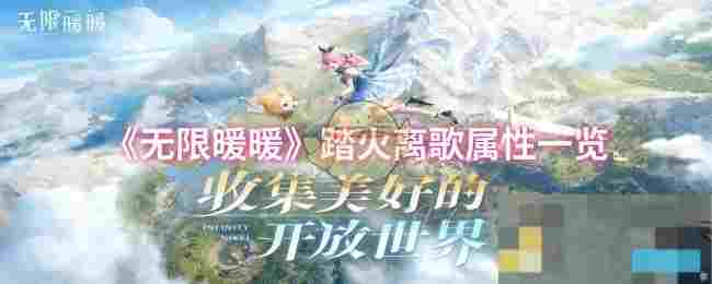 《无限暖暖》踏火离歌属性一览