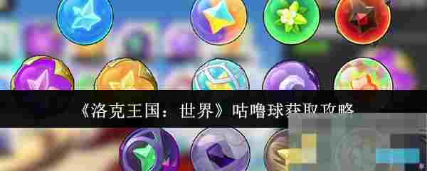 《洛克王国：世界》咕噜球获取攻略
