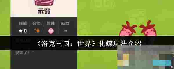 《洛克王国：世界》化蝶玩法介绍