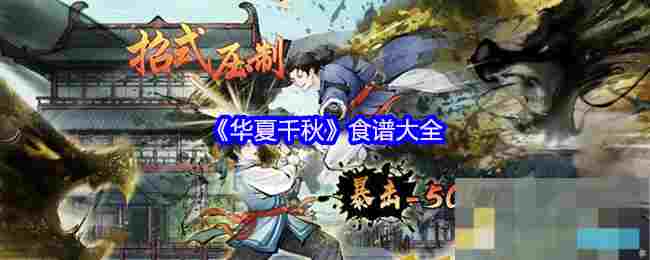 《华夏千秋》食谱大全