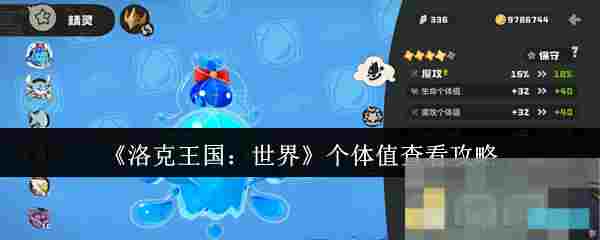 《洛克王国：世界》个体值查看攻略