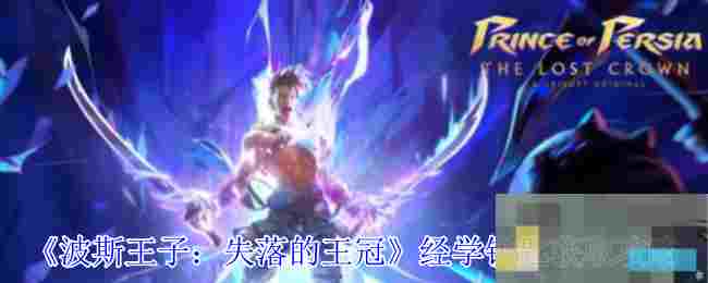 《波斯王子：失落的王冠》经学钥匙获取攻略