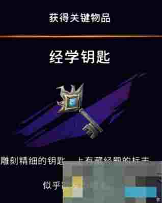 《波斯王子：失落的王冠》经学钥匙获取攻略