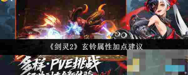 《剑灵2》玄铃属性加点建议
