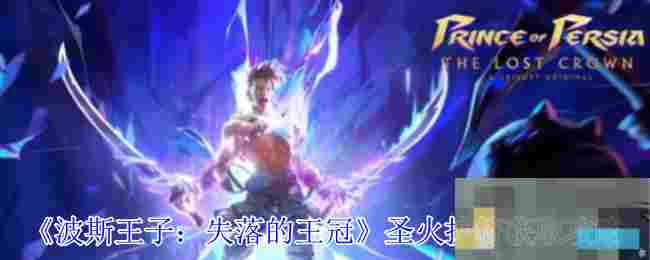 《波斯王子：失落的王冠》圣火护符获取攻略