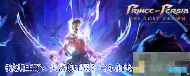 《波斯王子：失落的王冠》吉尔伽美什之魂获取攻略