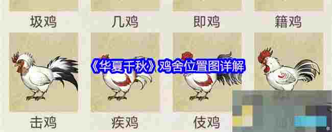 《华夏千秋》鸡舍位置图详解