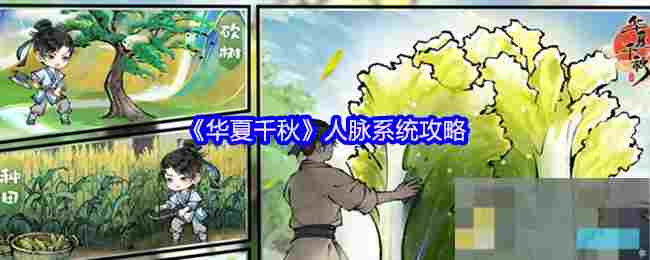 《华夏千秋》人脉系统攻略