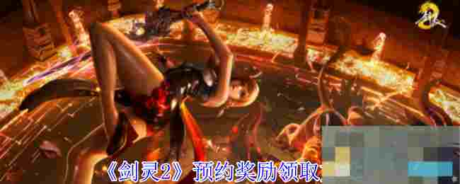 《剑灵2》预约奖励领取方式