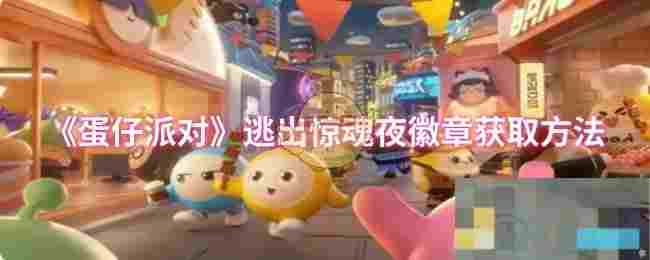 《蛋仔派对》逃出惊魂夜徽章获取方法