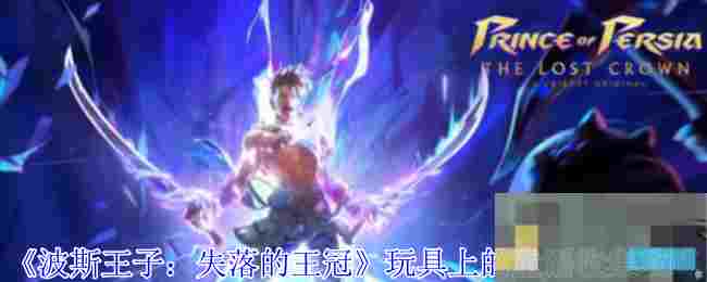 《波斯王子：失落的王冠》玩具上的童谣收集攻略